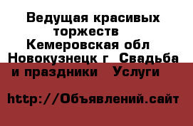 Ведущая красивых торжеств! - Кемеровская обл., Новокузнецк г. Свадьба и праздники » Услуги   